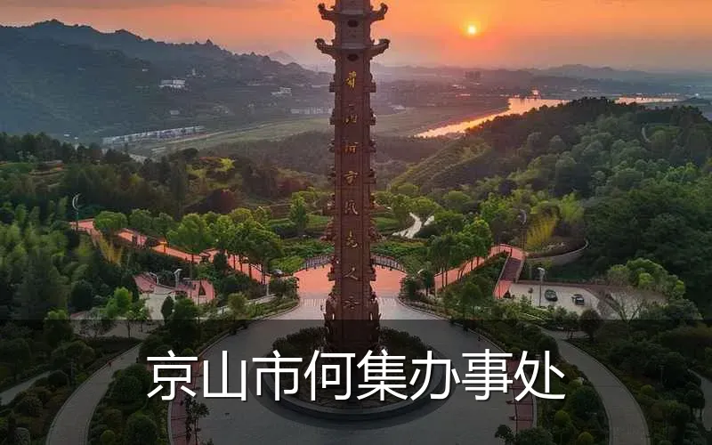 京山市何集办事处