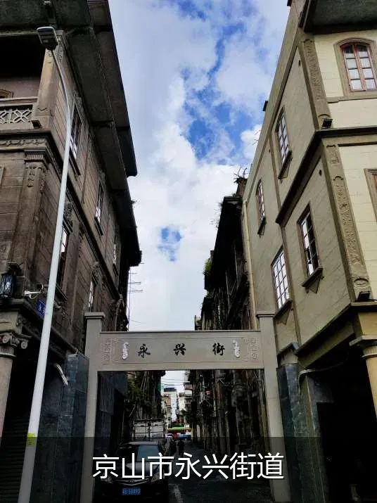 京山市永兴街道