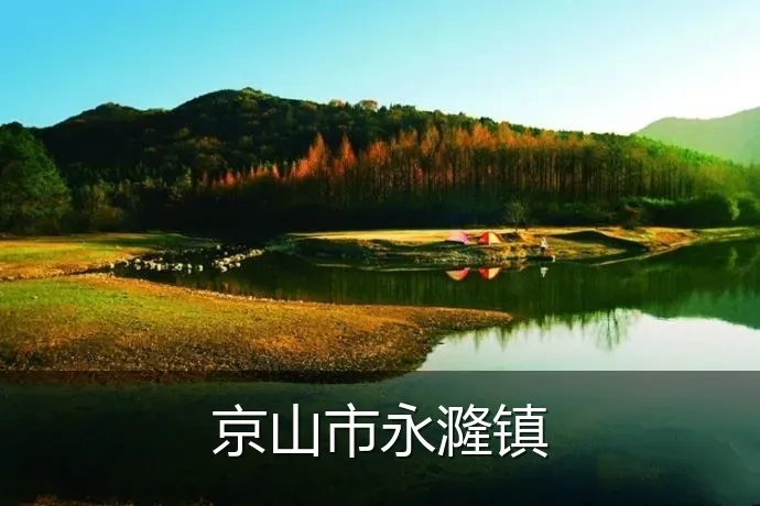 京山市永漋镇