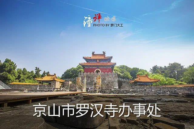 京山市罗汉寺办事处