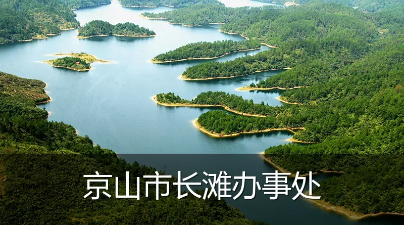 京山市长滩办事处